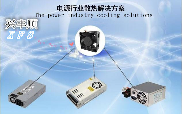 兴丰顺散热方案